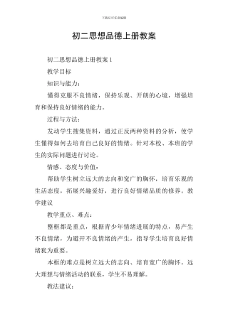 初二思想品德上册教案