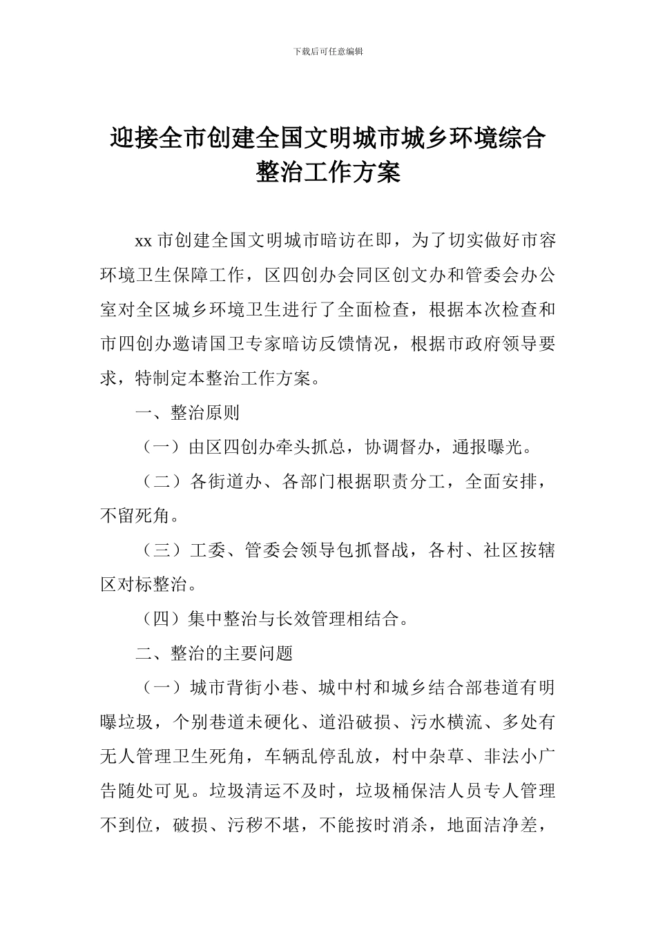 迎接全市创建全国文明城市城乡环境综合整治工作方案_第1页