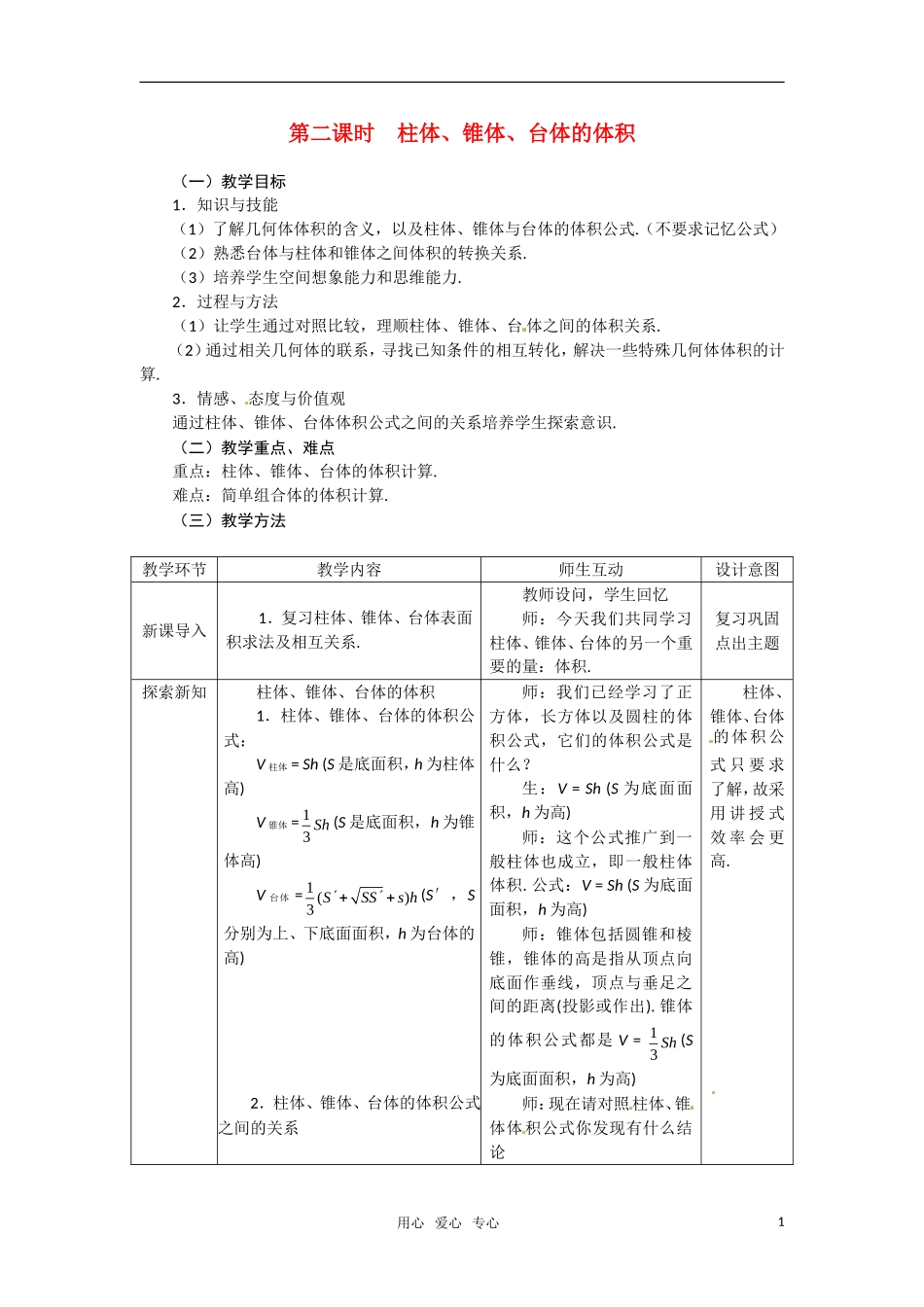 高中数学 1.3.2柱体、锥体、台体的体积教案 新人教A版必修2_第1页