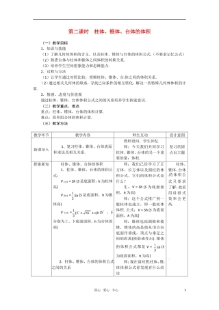 高中数学 1.3.2柱体、锥体、台体的体积教案 新人教A版必修2