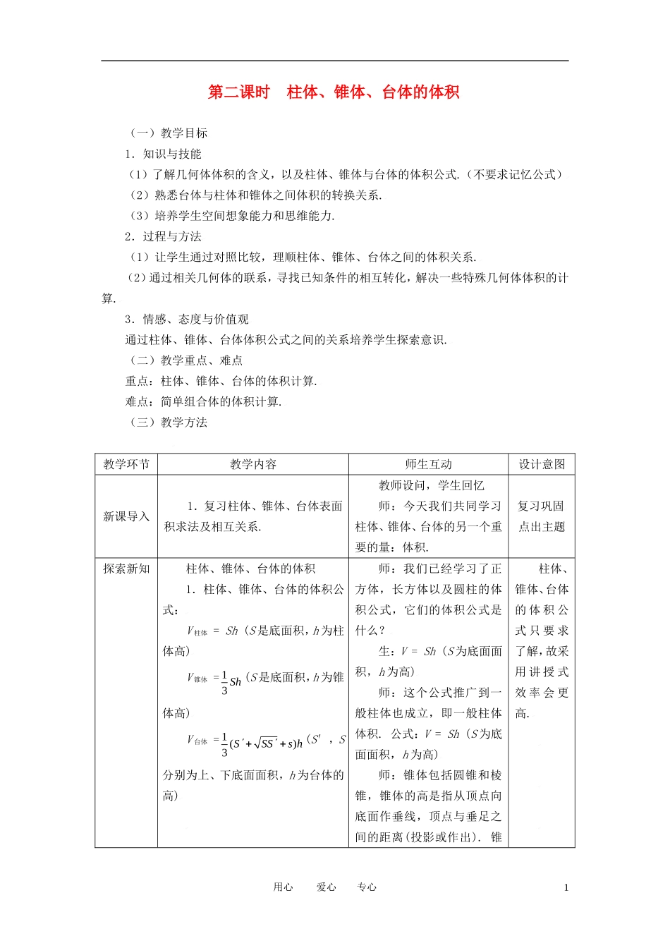 高中数学 1.3.2柱体 锥体 台体的体积全册精品教案 新人教A版必修2_第1页