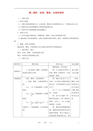 高中数学 1.3.2柱体 锥体 台体的体积全册精品教案 新人教A版必修2