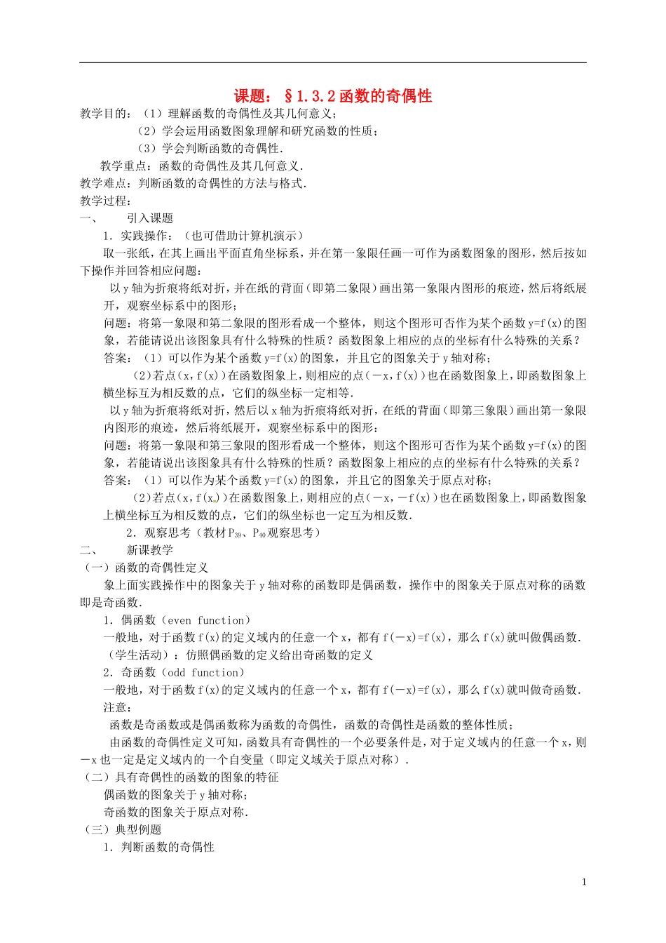 高中数学 1.3.2函数的奇偶性教案 新人教必修1-人教版高一必修1数学教案_第1页