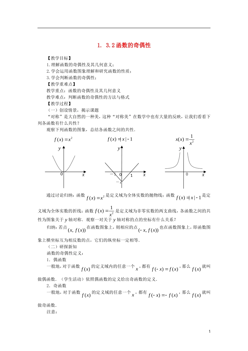 高中数学 1.3.2函数的奇偶性精品教案 新人教A版必修1_第1页