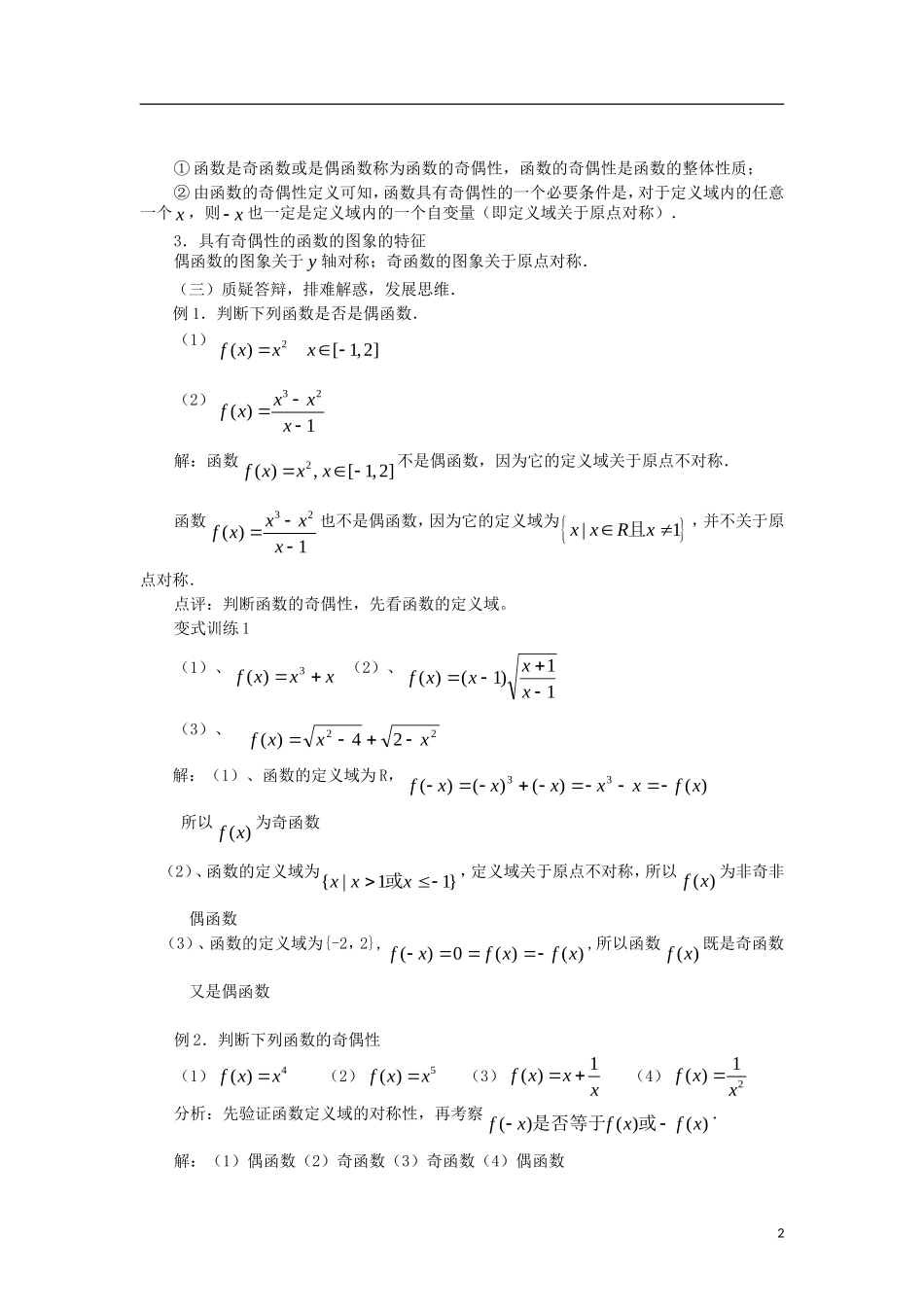 高中数学 1.3.2函数的奇偶性精品教案 新人教A版必修1_第2页