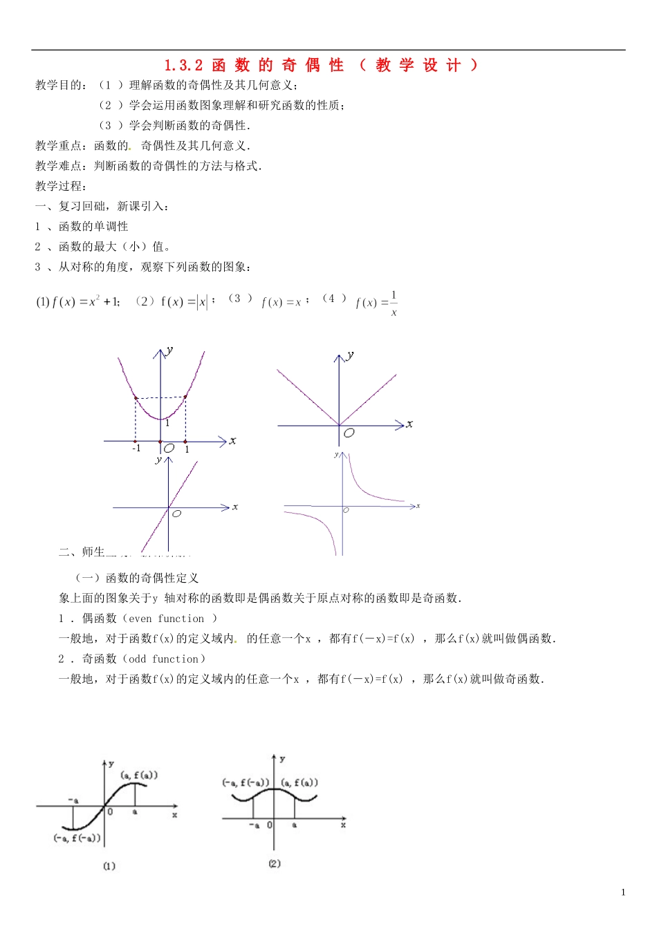 高中数学 1.3.2函数的奇偶性教学设计 新人教A版必修1-新人教A版高一必修1数学教案_第1页