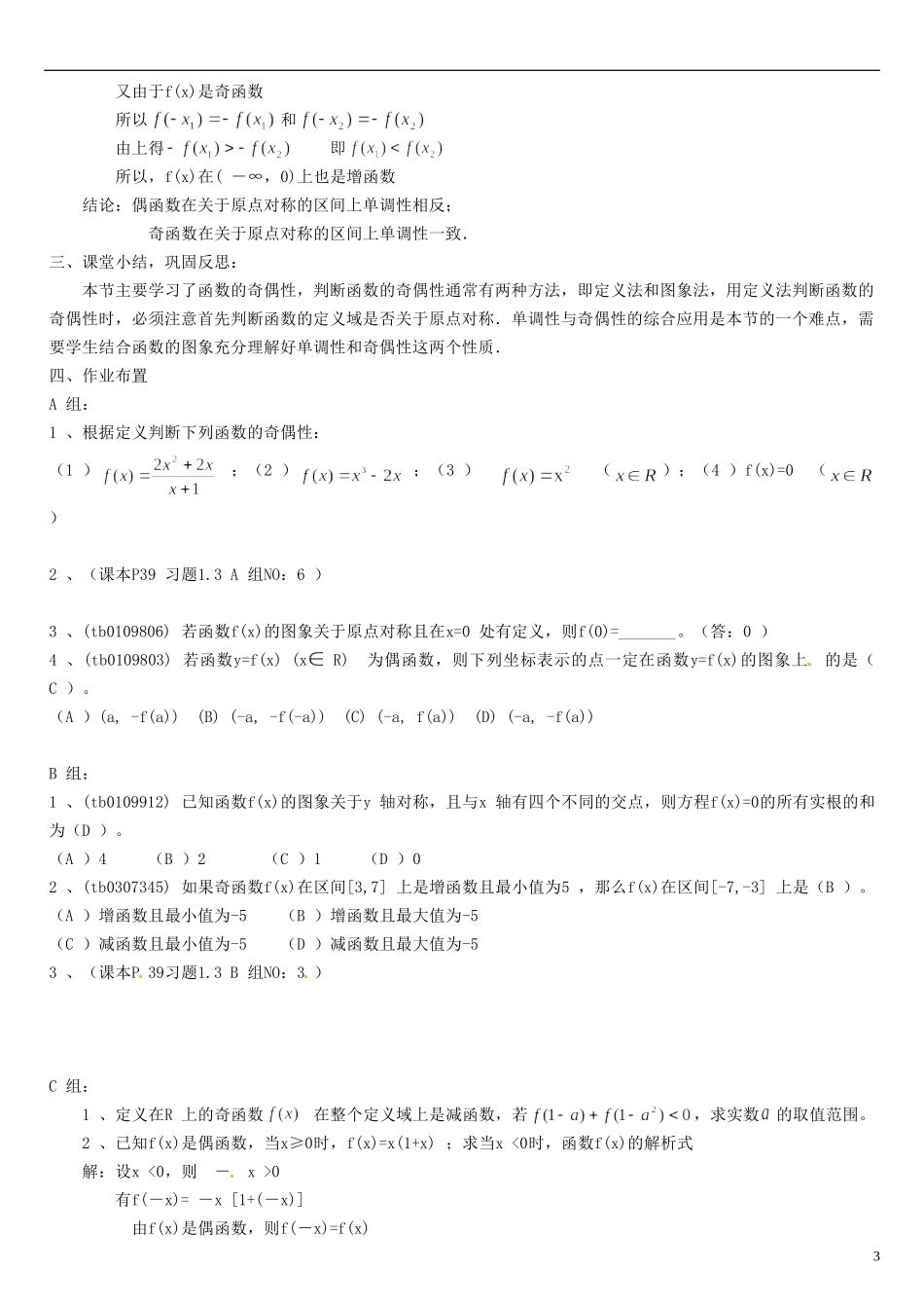 高中数学 1.3.2函数的奇偶性教学设计 新人教A版必修1-新人教A版高一必修1数学教案_第3页