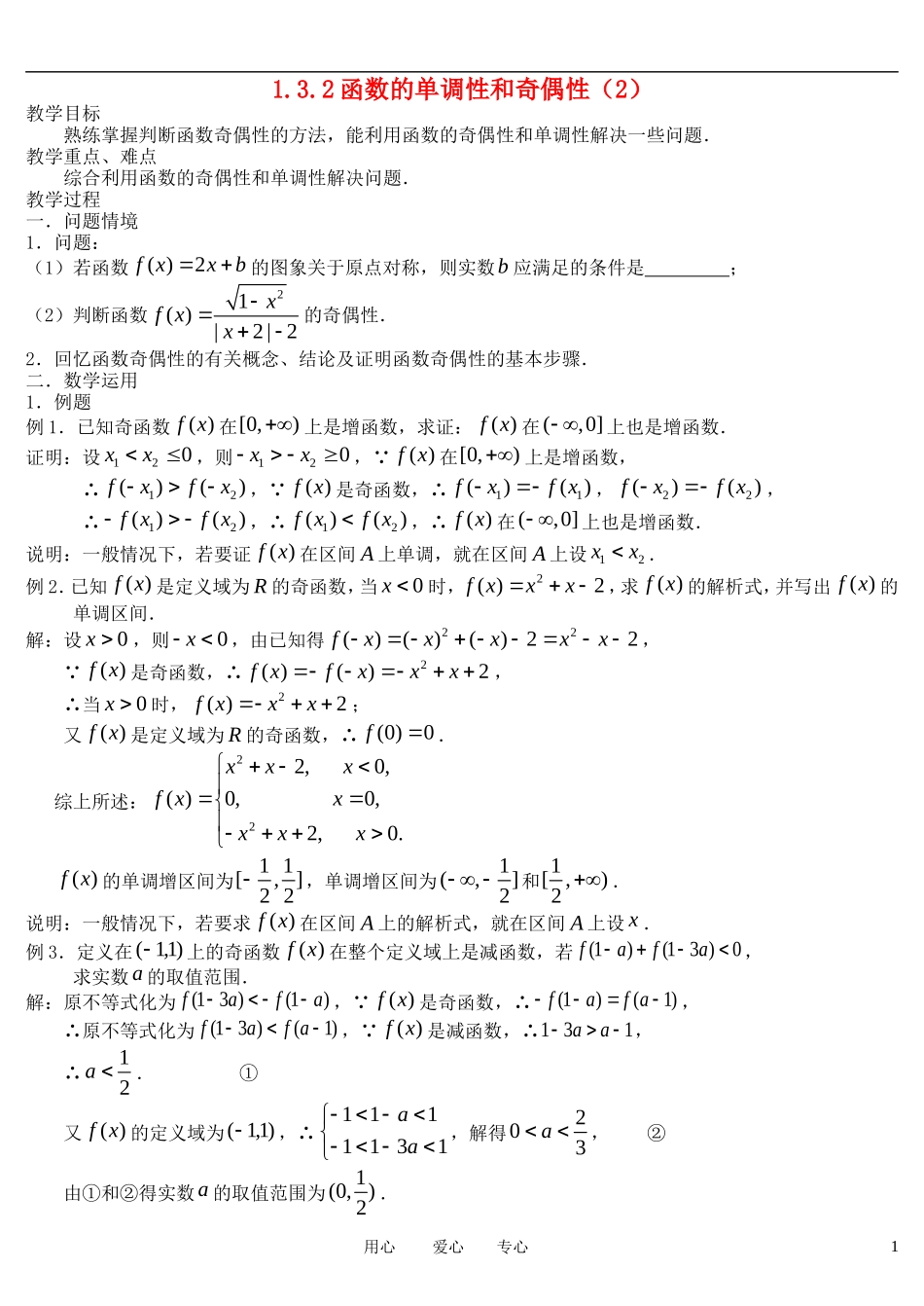 高中数学 1.3.2函数的单调性和奇偶性教案 新人教A版必修1_第1页