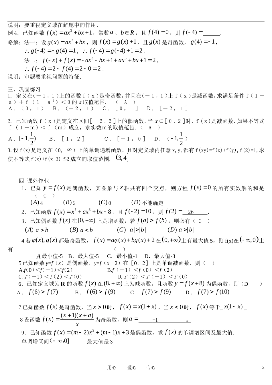 高中数学 1.3.2函数的单调性和奇偶性教案 新人教A版必修1_第2页