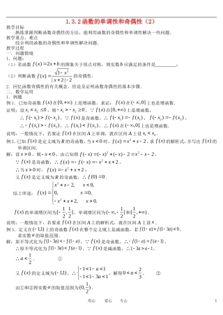 高中数学 1.3.2函数的单调性和奇偶性教案 新人教A版必修1