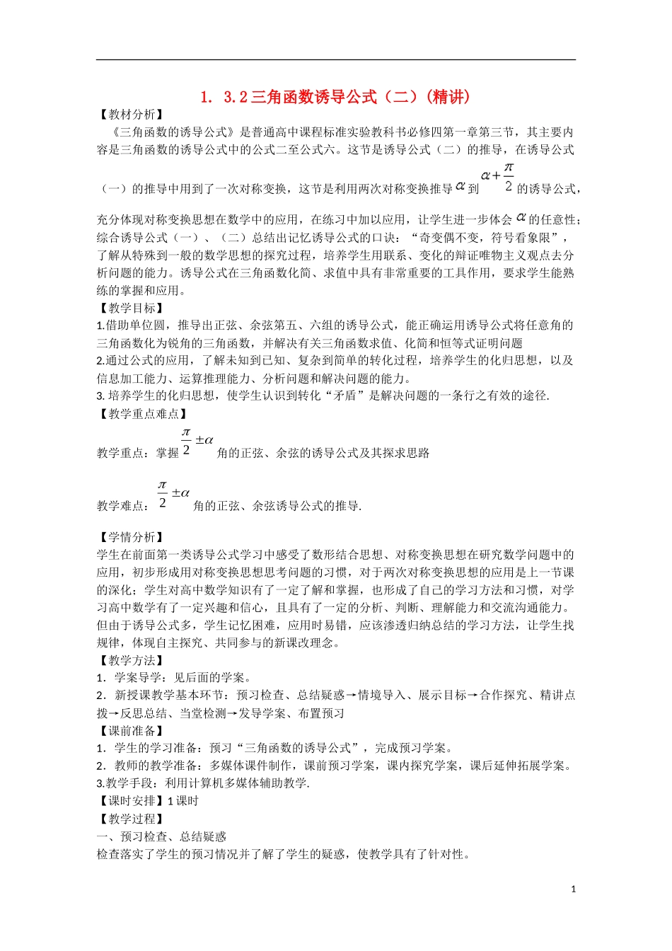 高中数学 1.3.2三角函数诱导公式（二）（讲）新人教A版必修4-新人教A版高中必修4数学教案_第1页