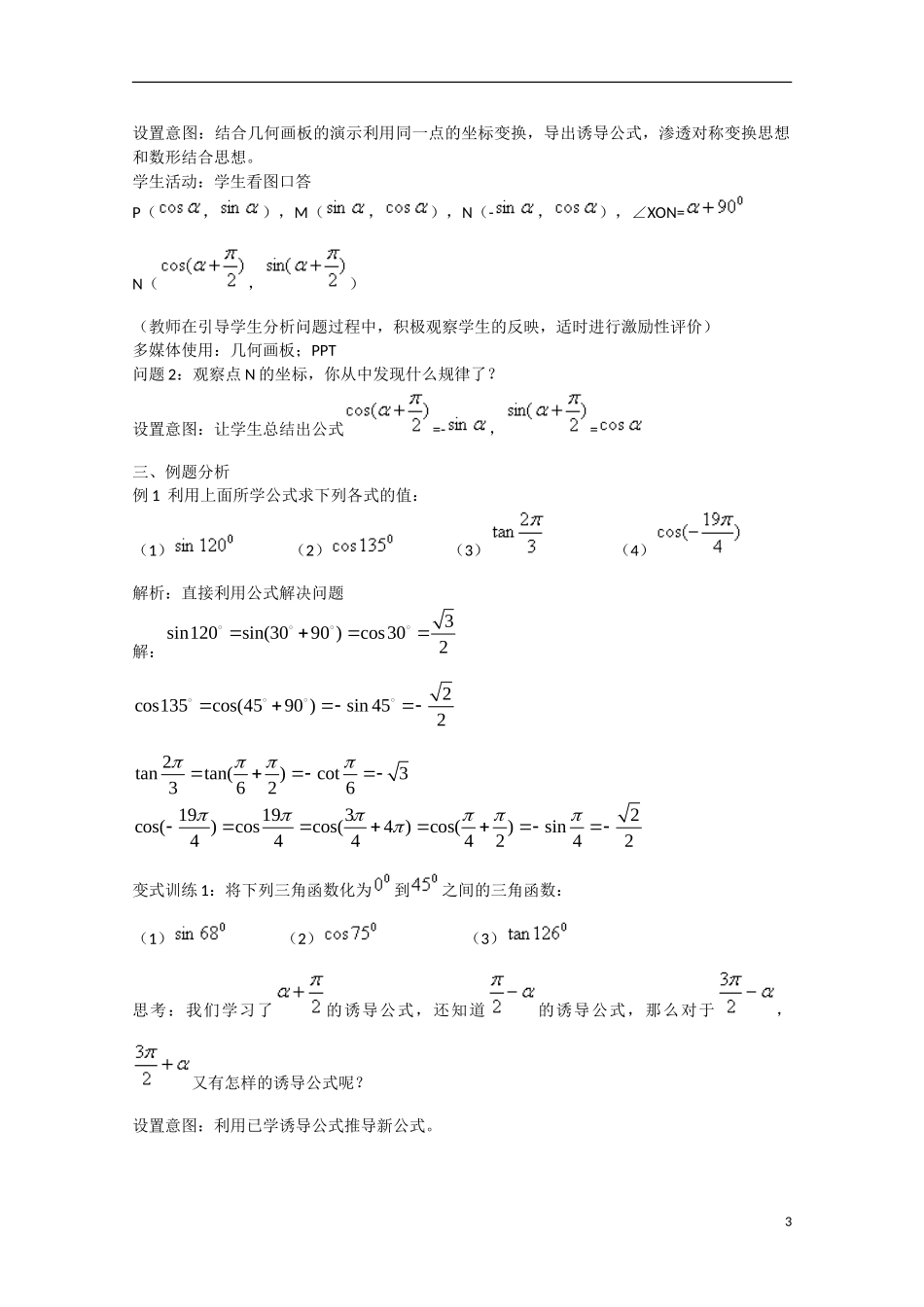 高中数学 1.3.2三角函数诱导公式（二）（讲）新人教A版必修4-新人教A版高中必修4数学教案_第3页