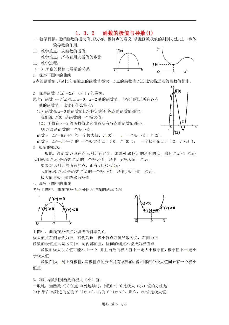 高中数学 1.3.2《函数的极值与导数（1）》教案 新人教A版选修2-2_第1页