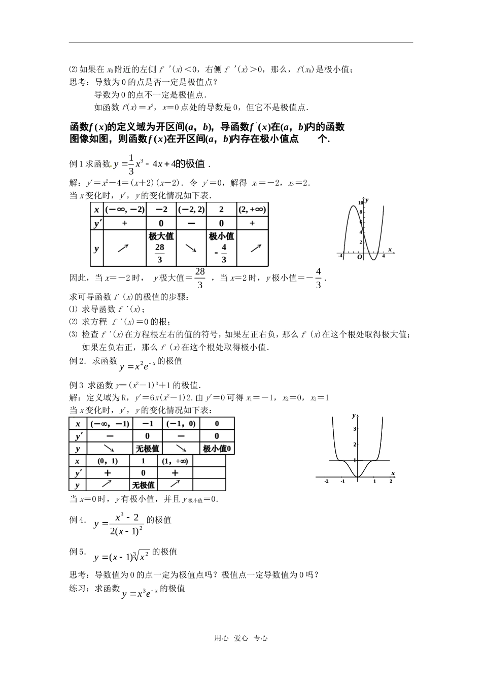 高中数学 1.3.2《函数的极值与导数（1）》教案 新人教A版选修2-2_第2页