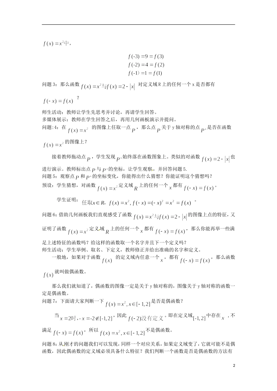 高中数学 1.3.2函数奇偶性教学设计 新人教版必修4-新人教版高一必修4数学教案_第2页