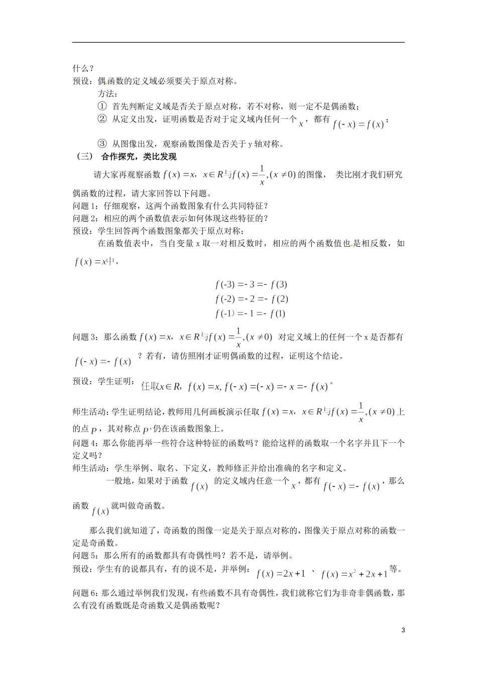 高中数学 1.3.2函数奇偶性教学设计 新人教版必修4-新人教版高一必修4数学教案_第3页