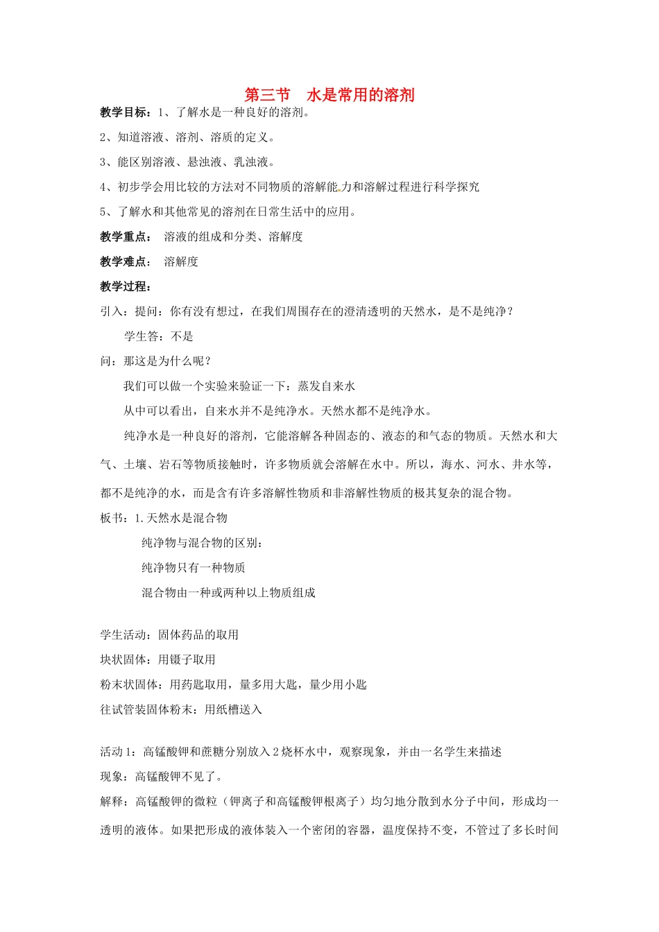 七年级科学下册 1.3水是常用的溶剂教案（华师大七下）_第1页