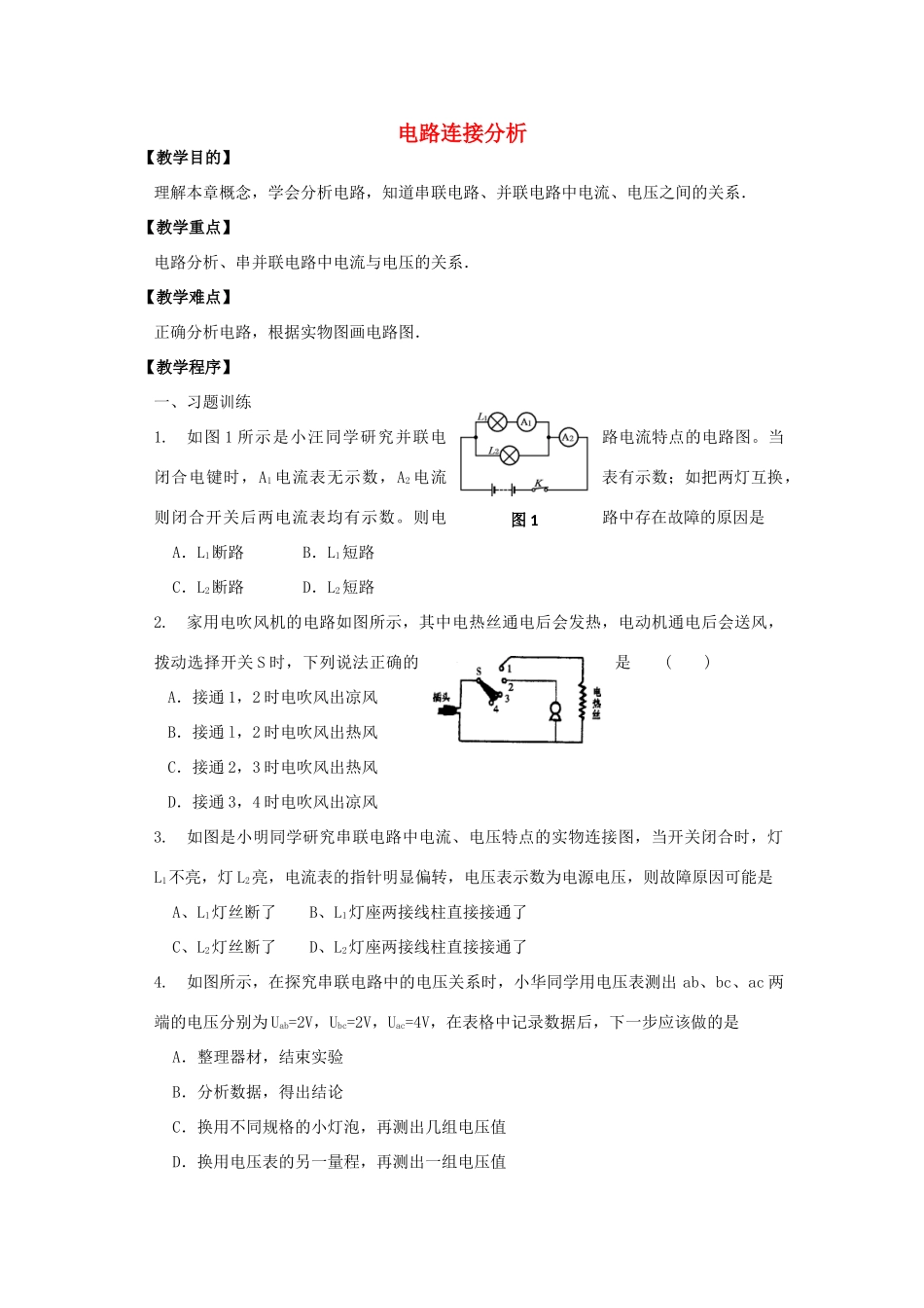 九年级物理上册 13《电路初探》电路连接分析（一）习题课教案 苏科版-苏科版初中九年级上册物理教案_第1页