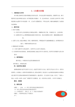 高中数学 1.3.2全集与补集教案 北师大版必修1-北师大版高一必修1数学教案