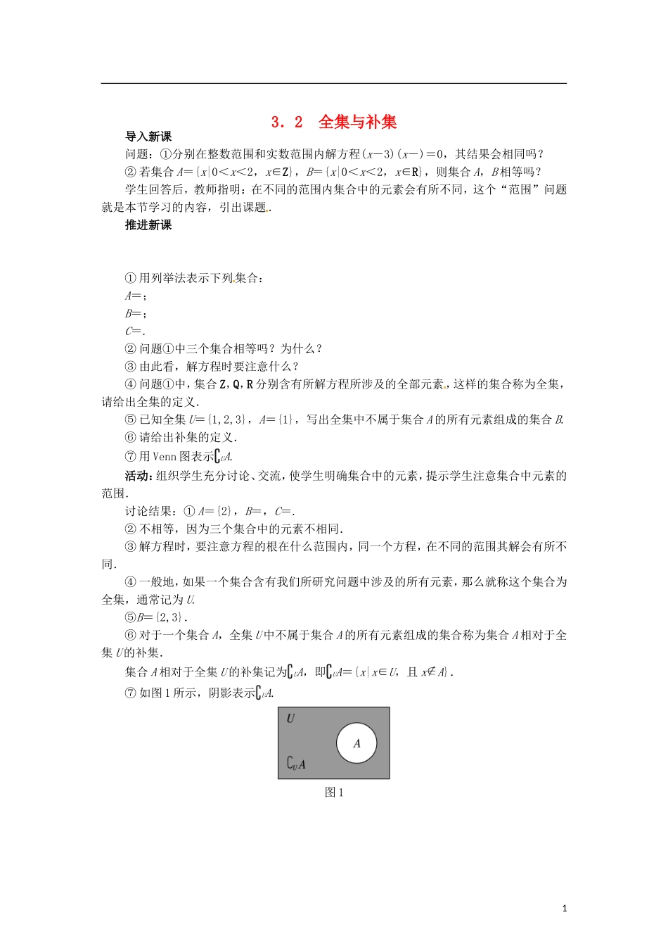 高中数学 1.3.2全集与补集教学设计 北师大版必修1-北师大版高一必修1数学教案_第1页