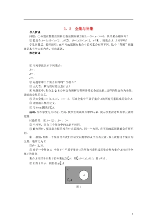 高中数学 1.3.2全集与补集教学设计 北师大版必修1-北师大版高一必修1数学教案