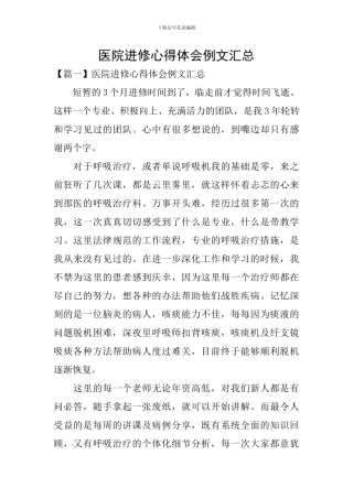 医院进修心得体会例文汇总
