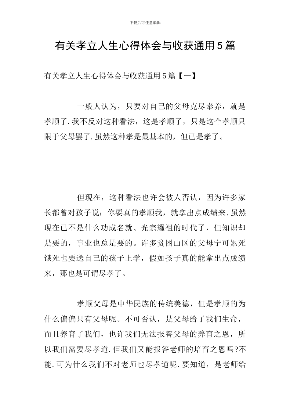 有关孝立人生心得体会与收获通用5篇_第1页