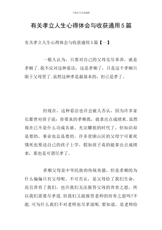 有关孝立人生心得体会与收获通用5篇