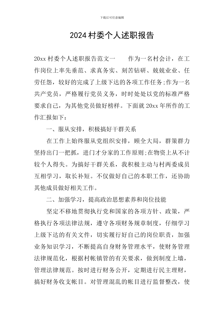 2024村委个人述职报告_第1页