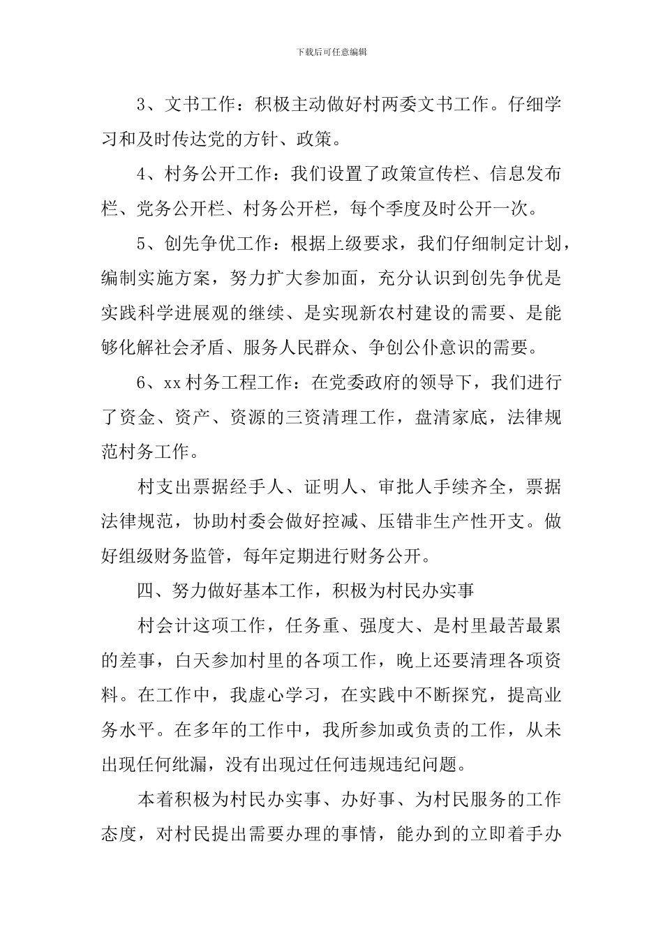 2024村委个人述职报告_第3页