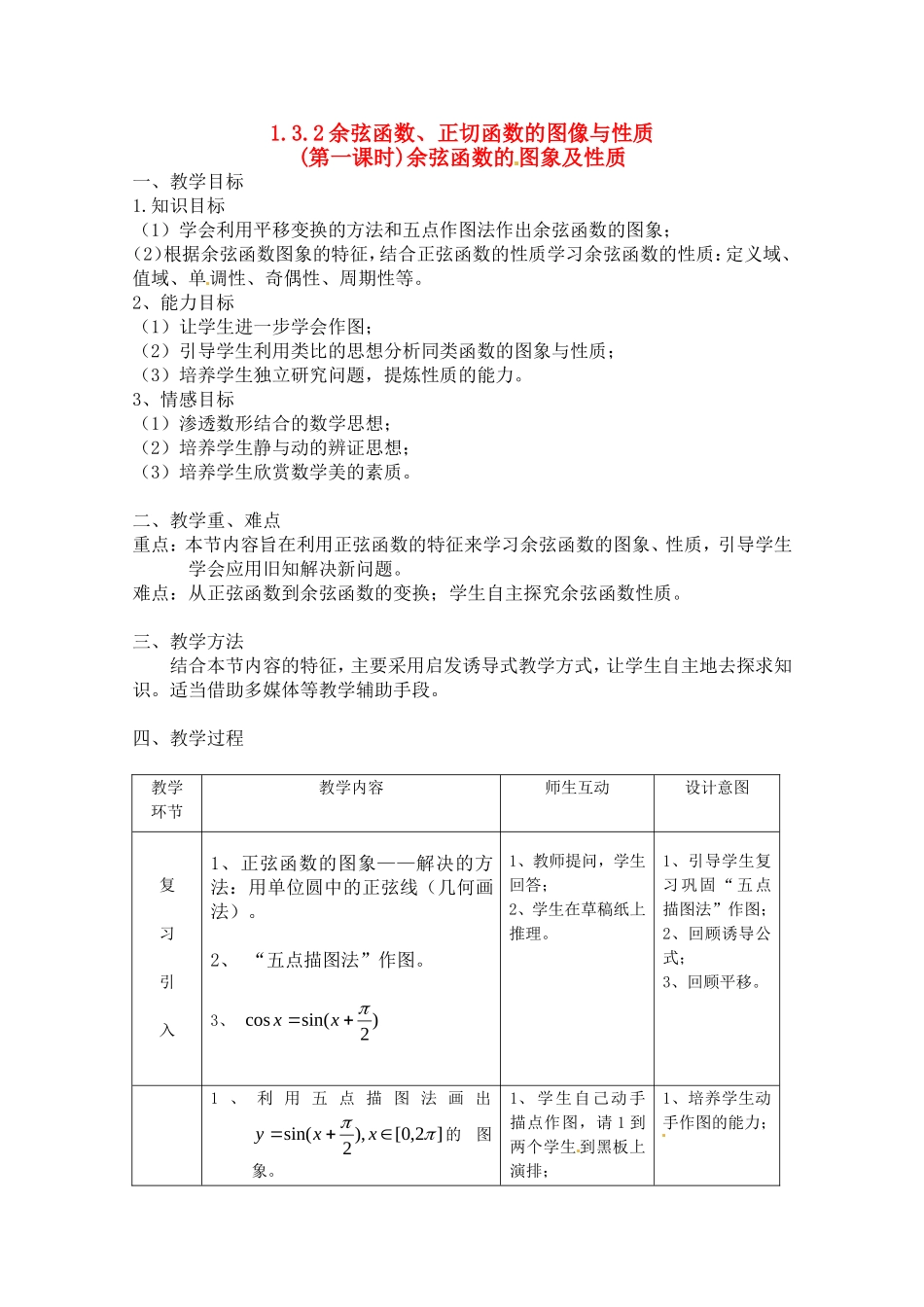 高中数学 1.3.2《余弦函数、正切函数的图像与性质》教案1 新人教B版必修4_第1页