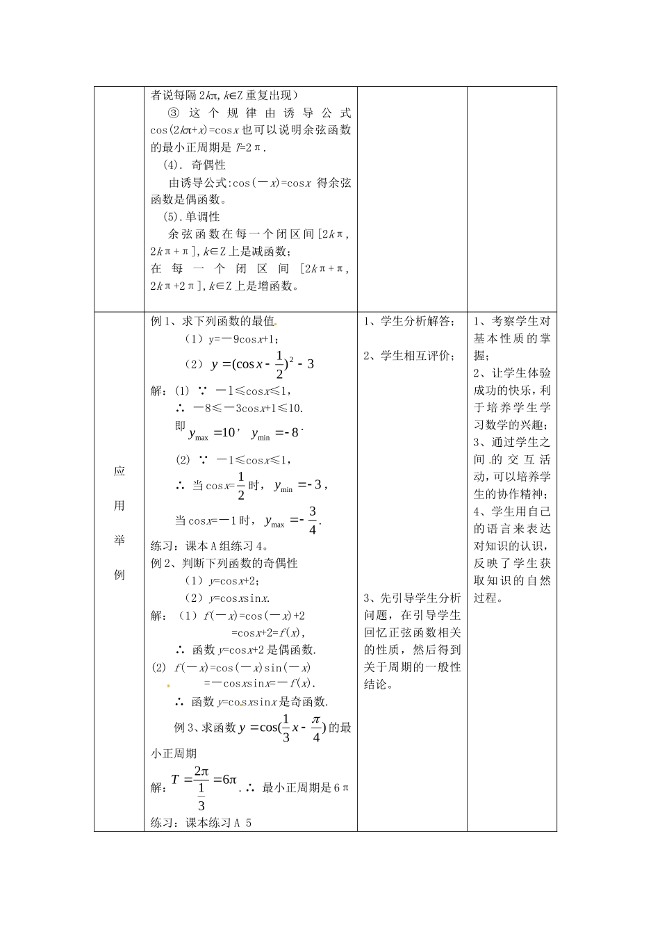 高中数学 1.3.2《余弦函数、正切函数的图像与性质》教案1 新人教B版必修4_第3页