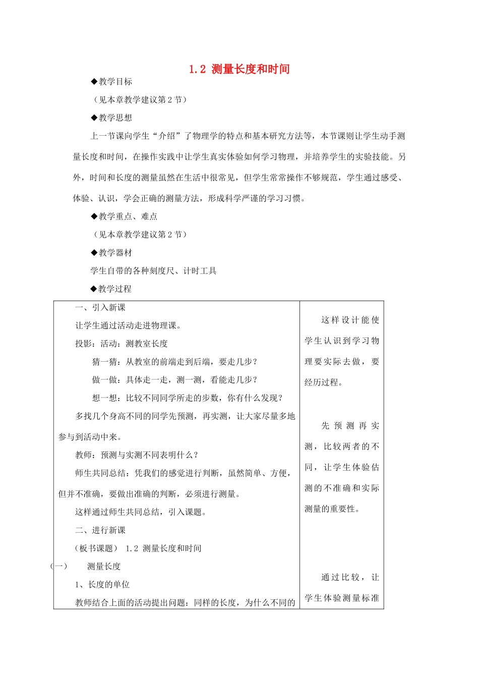 八年级物理上册 1.2测量长度和时间教案2 （新版）粤教沪版-（新版）粤教沪版初中八年级上册物理教案_第1页