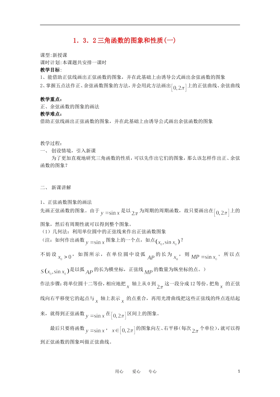 高中数学 1.3.2《三角函数的图像和性质1》教案 苏教版必修4_第1页