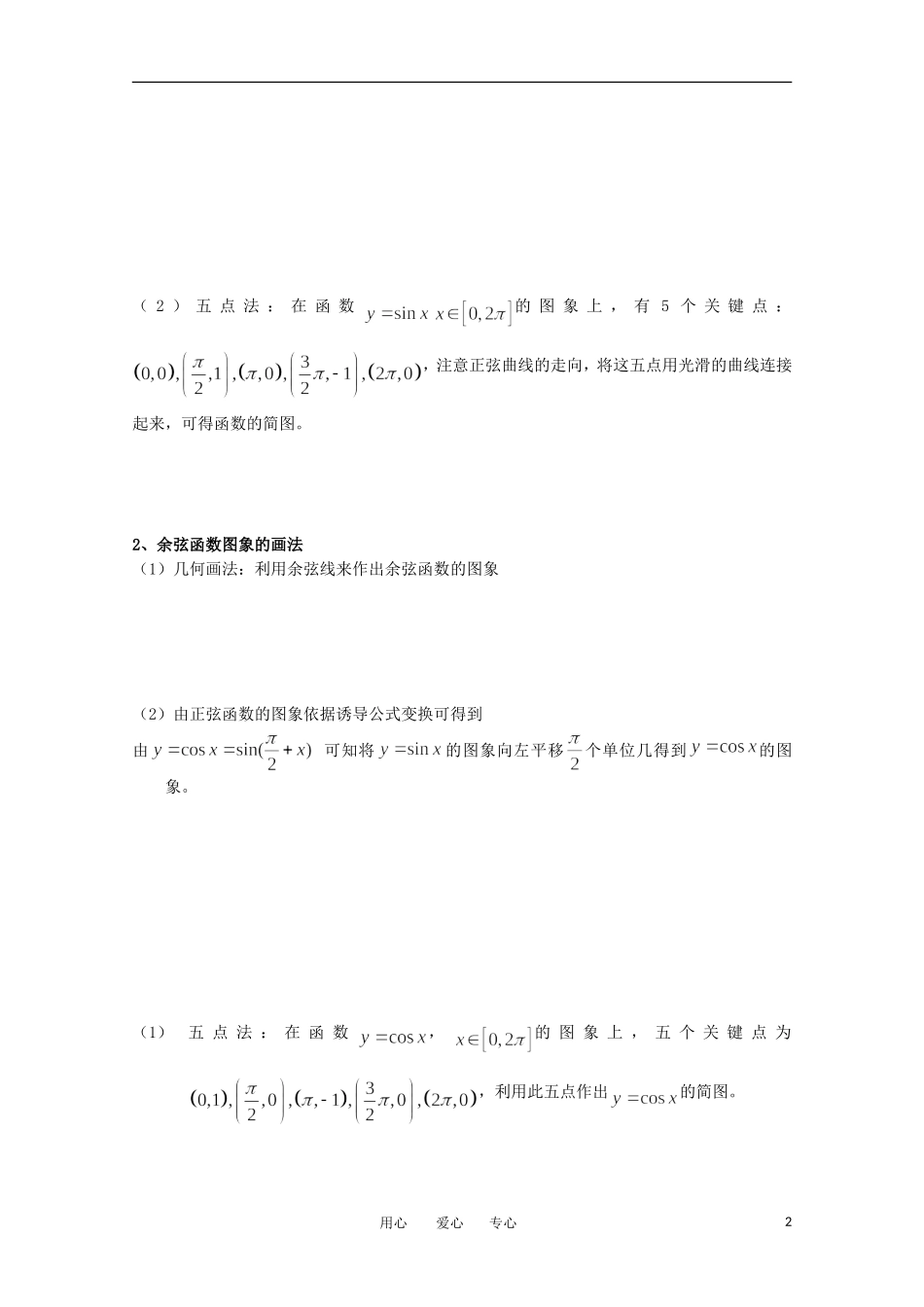 高中数学 1.3.2《三角函数的图像和性质1》教案 苏教版必修4_第2页