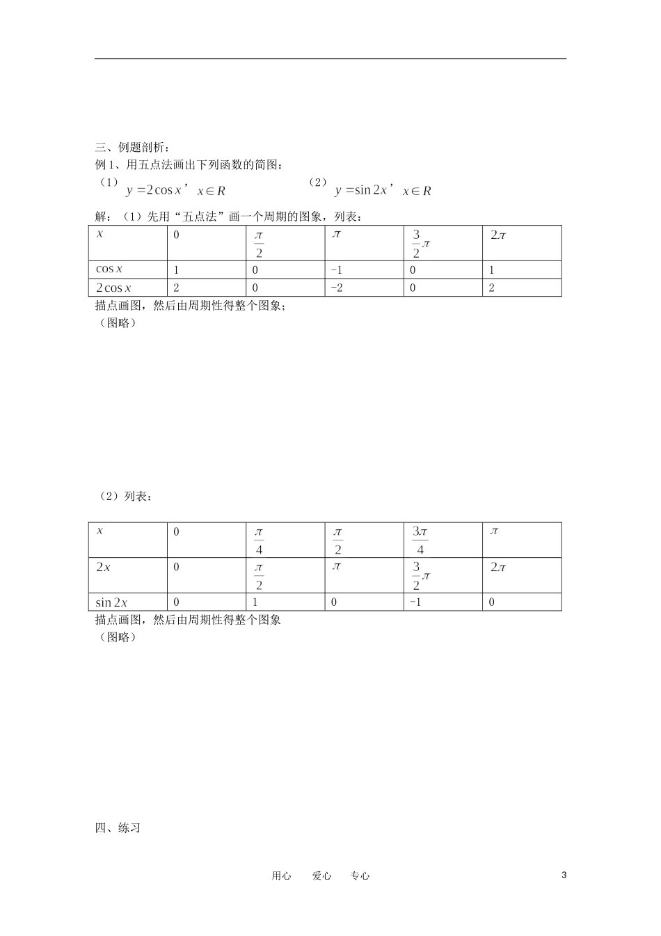 高中数学 1.3.2《三角函数的图像和性质1》教案 苏教版必修4_第3页