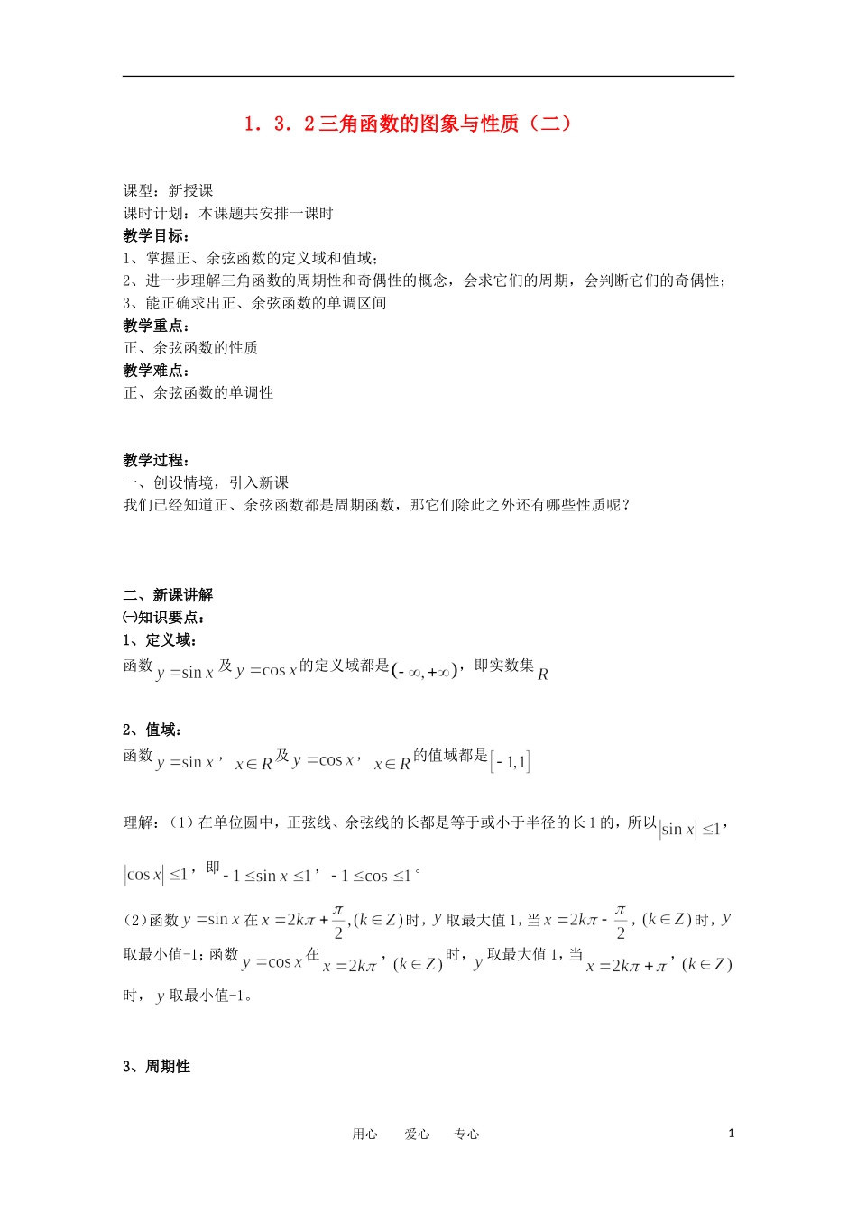 高中数学 1.3.2《三角函数的图像与性质2》教案 苏教版必修4_第1页