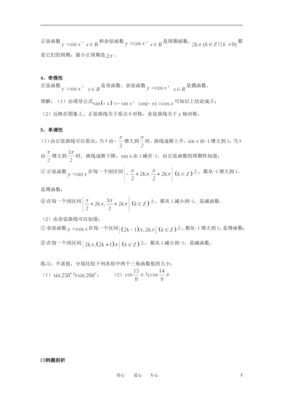 高中数学 1.3.2《三角函数的图像与性质2》教案 苏教版必修4_第2页