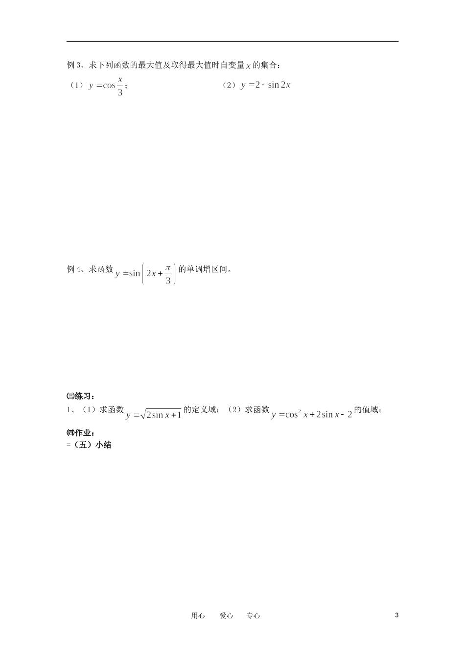 高中数学 1.3.2《三角函数的图像与性质2》教案 苏教版必修4_第3页