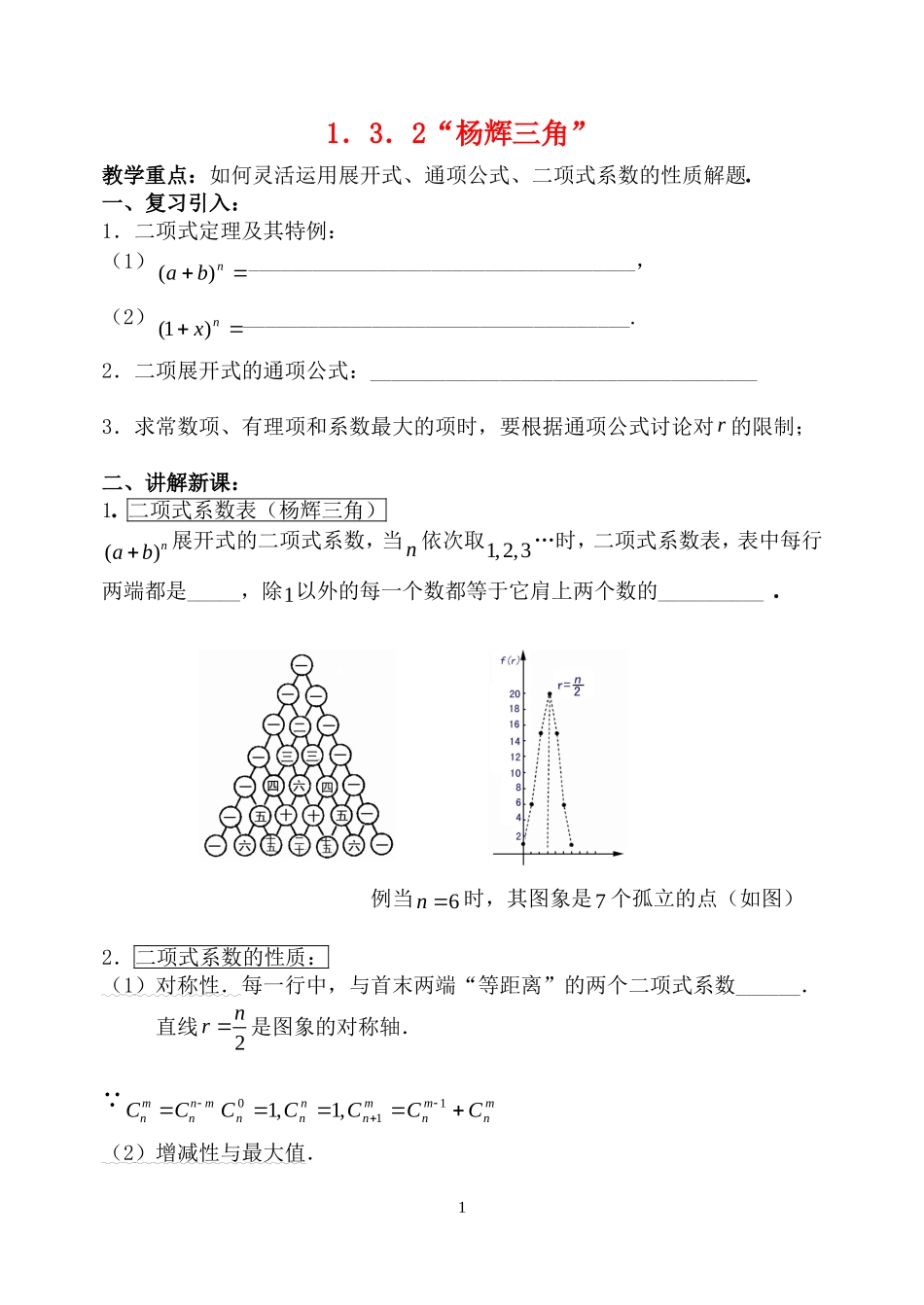 高中数学 1.3.2“杨辉三角”教案 新人教B版选修2-3_第1页