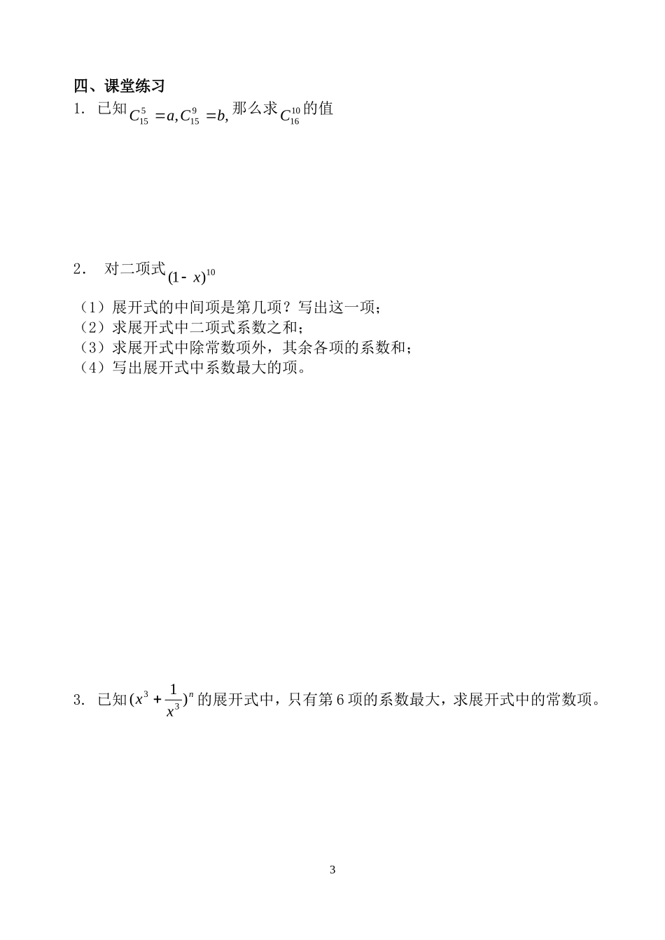 高中数学 1.3.2“杨辉三角”教案 新人教B版选修2-3_第3页