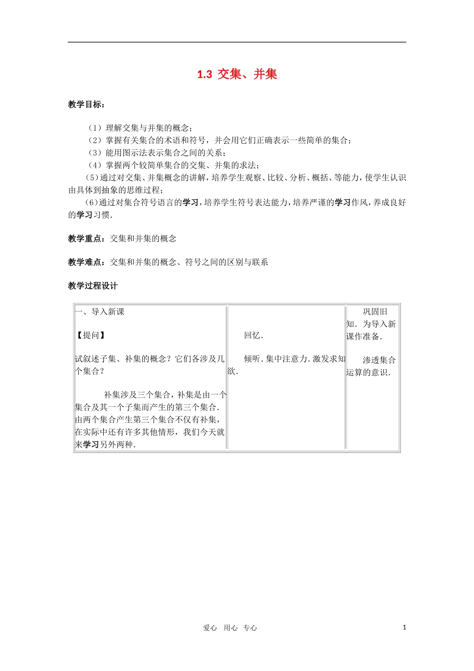高中数学 1.3.1（交集 并集）新人教A版必修1_第1页