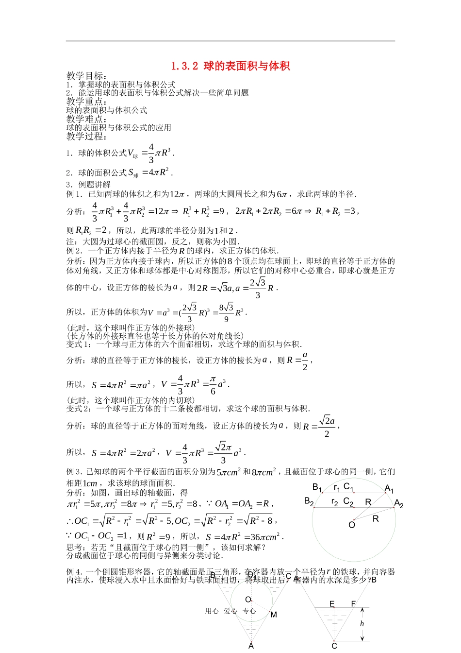 高中数学 1.3.2 球的表面积与体积教案 新人教版必修2_第1页