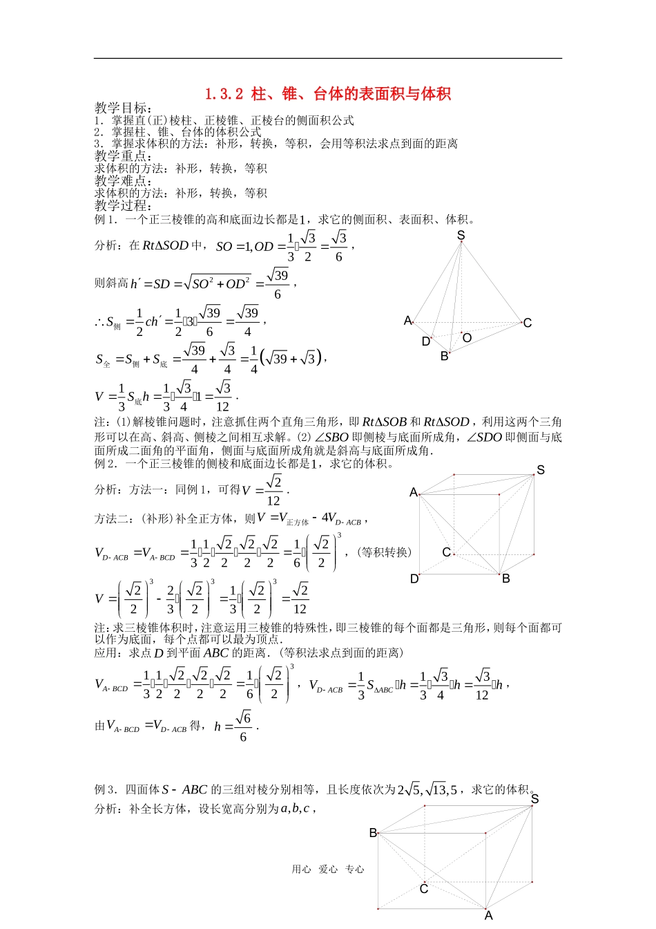 高中数学 1.3.2 柱、锥、台体的表面积与体积教案 新人教版必修2_第1页