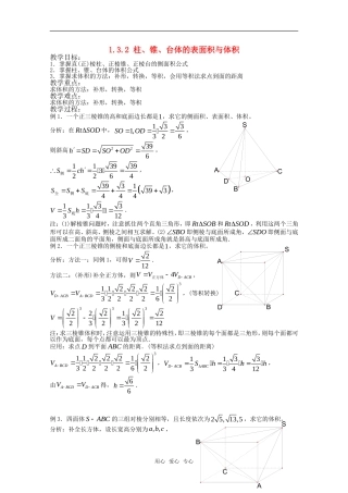 高中数学 1.3.2 柱、锥、台体的表面积与体积教案 新人教版必修2