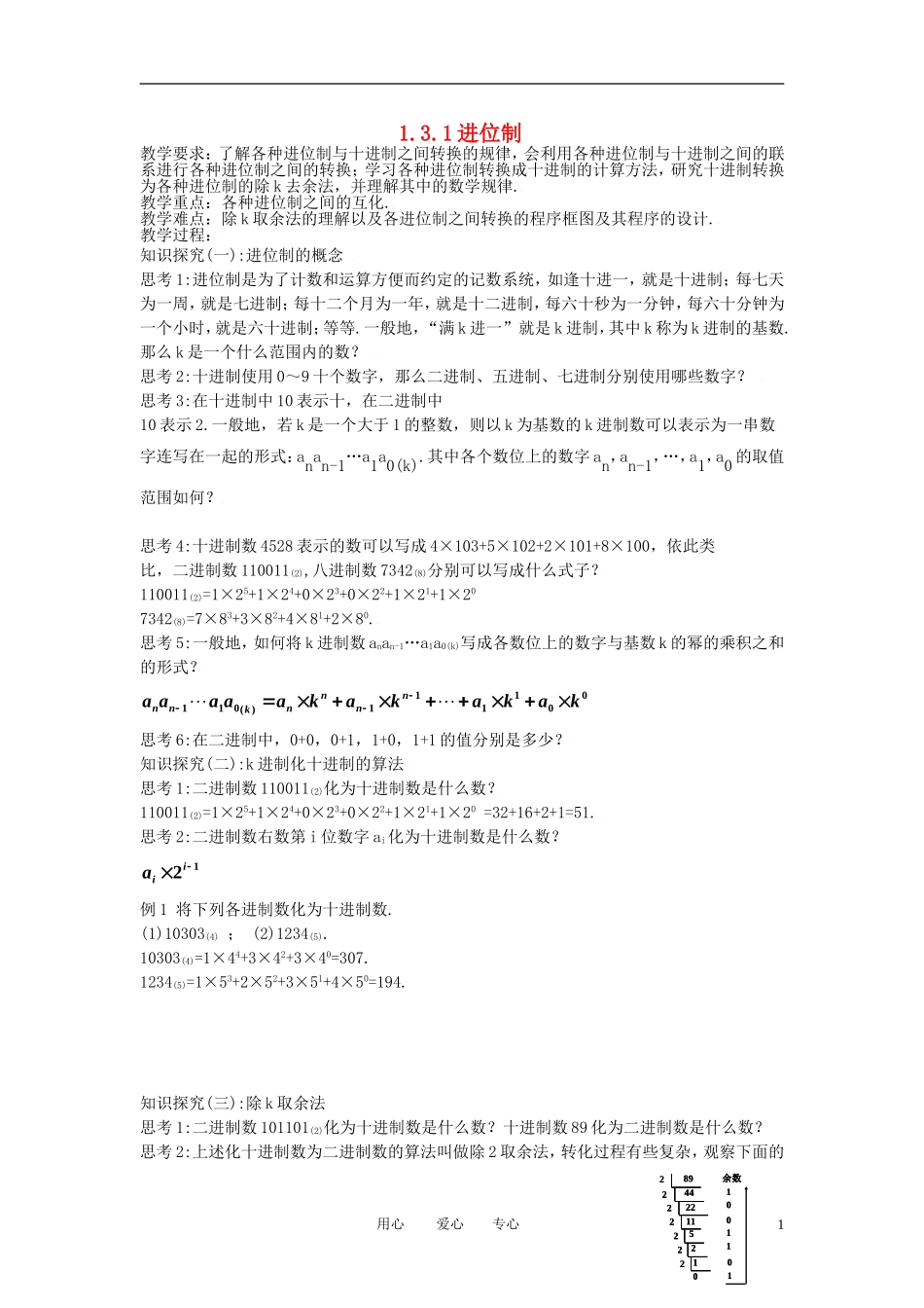 高中数学 1.3.1进位制全册精品教案 新人教A版必修3_第1页