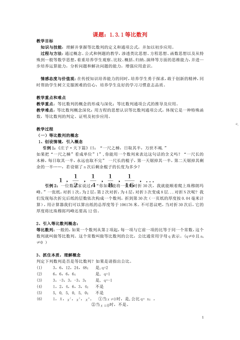 高中数学 1.3.1等比数列教案 北师大版必修5-北师大版高二必修5数学教案_第1页