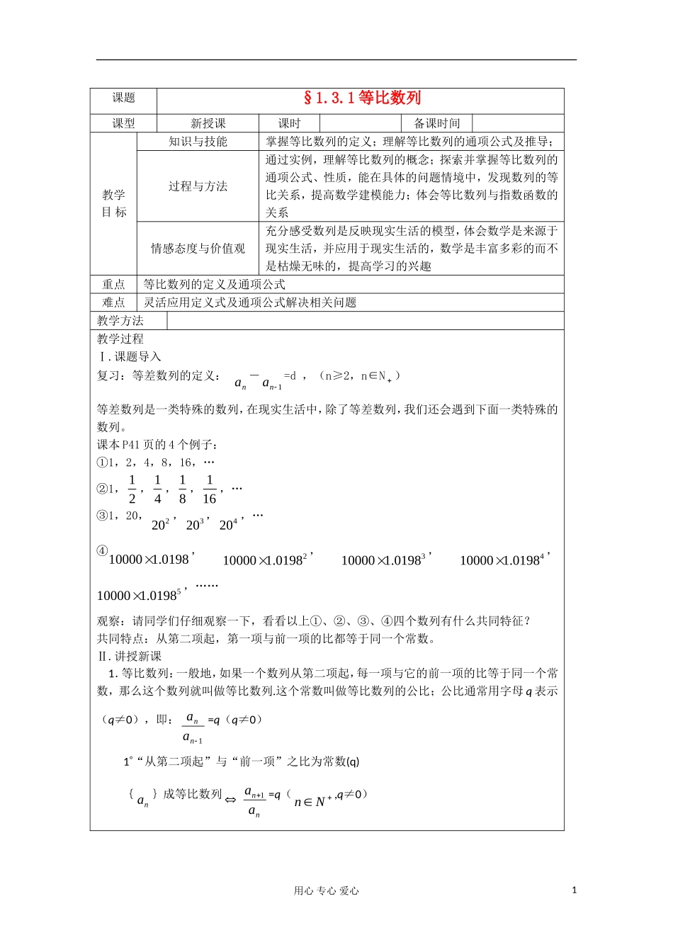 高中数学 1.3.1等比数列教案 北师大版必修5_第1页