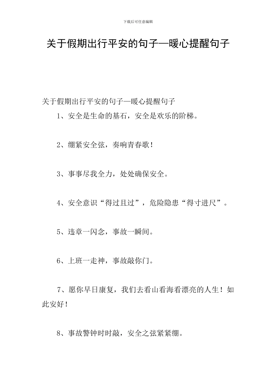 关于假期出行平安的句子—暖心提醒句子_第1页