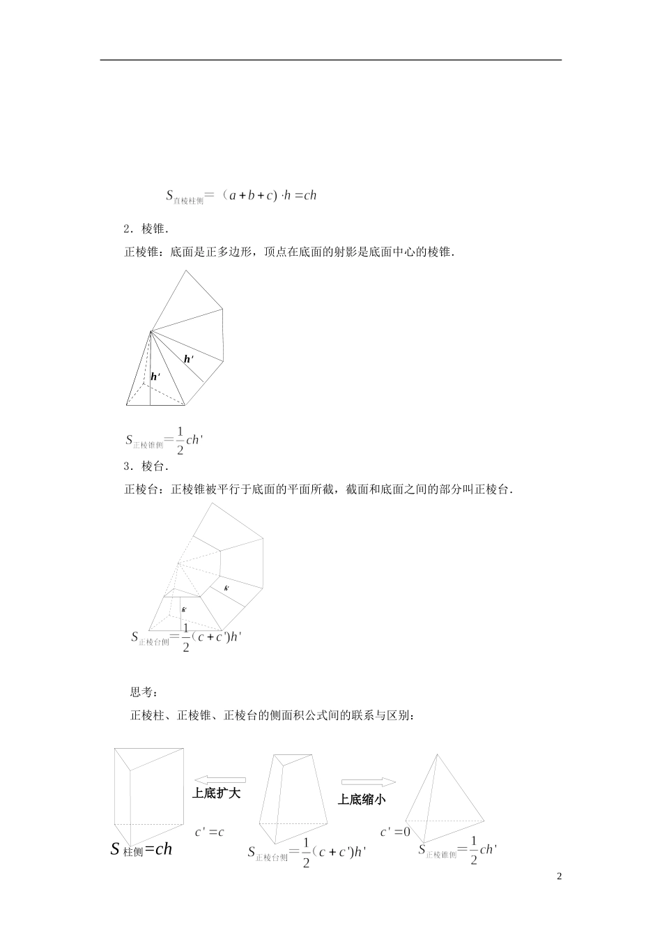 高中数学 1.3.1空间几何体的表面积教案 苏教版必修2-苏教版高一必修2数学教案_第2页